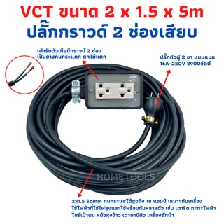 ปลั๊กพ่วง ปลั๊กไฟสนามสายไฟ VCT 2x1.5 ขนาด 5 เมตรพร้อมบล็อคยาง3ขา2ช่องเสียบ