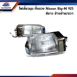 ⚡️ไฟเลี้ยวมุม ไฟหรี่มุม NISSAN BIG-M 925”1990-1995 สีขาว ยี่ห้อ DIAMOND