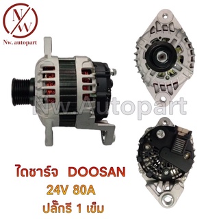 ไดชาร์จ DOOSAN 24V 80A ปลั๊กรี 1 เข็ม