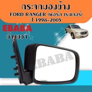 กระจก กระจกมองข้าง FORD RANGER  ฟอร์ด เรนเจอร์ ปี 1998-2005 ข้างขวา รหัส DM150 รุ่นปรับมือ