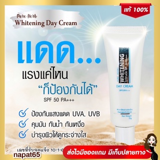 ส่งฟรี! ครีมกันแดด เพรียวเฮิร์บ Whitening SPF50 PA+++ ไม่ผสมรองพื้น สีขาว ขนาด 25 กรัม