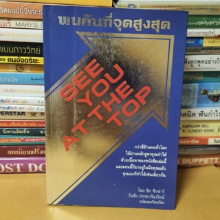 หนังสือพบกันที่จุดสูงสุด ( SEE YOU AT THE TOP )(หนังสือมือสอง)