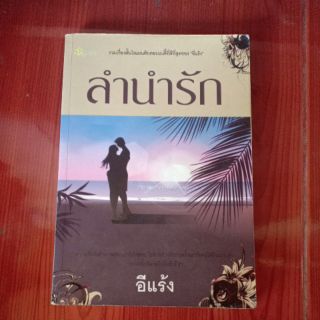 ลำนำรัก : อีแร้ง (หนังสือมือสอง)