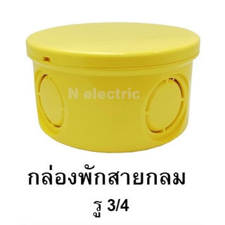 กล่องพักสายกลมPVC สีเหลือง (รู3/4)Anzens