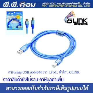 สาย Printer USB AM-BM แบบยาว ฟ้าใส ; GLINK 1.8 M,3 M., 5M. 10M.