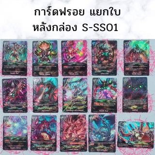 พร้อมส่ง 22 พ.ค. 64 การ์ดฟรอยแยกใบ หลังกล่อง BFT-S-SS01 Lost World ลอสเวิลด์ ภาษาไทย การ์ดบัดดี้ไฟท์ ภาค ชิน