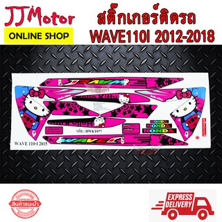 สติ๊กเกอร์ ติดรถมอเตอร์ไซค์ WAVE 110I  ลาย คิตตี้ KITTY