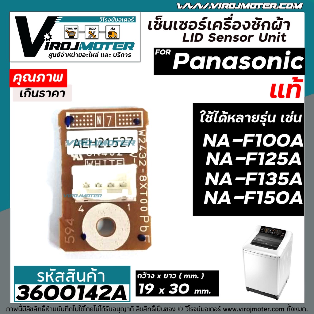 เซ็นเซอร์เครื่องซักผ้า Panasonic  ( แท้ ) ( LID Sensor Unit )  NA-F100A , NA-F125A , NA-F135A , NA-F150A #3600142A
