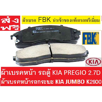 ผ้าเบรคหน้า รถตู้ KIA PREGIO 2.7 D,ผ้าเบรคหน้า รถกระบะ KIA JUMBO K2900,เกียเพรจิโอ้,เกียจัมโบ้ เค2900,ผ้าเบรกยี่ห้อ FBK