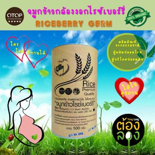 💜 จมูกข้าว จมูกข้าวกล้องงอกไรซ์เบอรี่ OTOP Organic100%