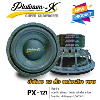 SUBWOOFER Platinum-X 12 นิ้ว แม่เหล็ก 180 แม่เหล็ก 3 ก้อน V3