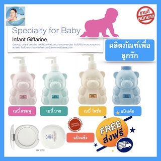 ส่งฟรี!! แชมพูเด็ก สบู่เหลวเด็ก โลชั่นเด็ก แป้งเด็ก แป้งแข็งเด็ก กิฟฟารีน เบบี้แชมพู เบบี้บาธ เบบี้โลชั่น แป้งเด็ก