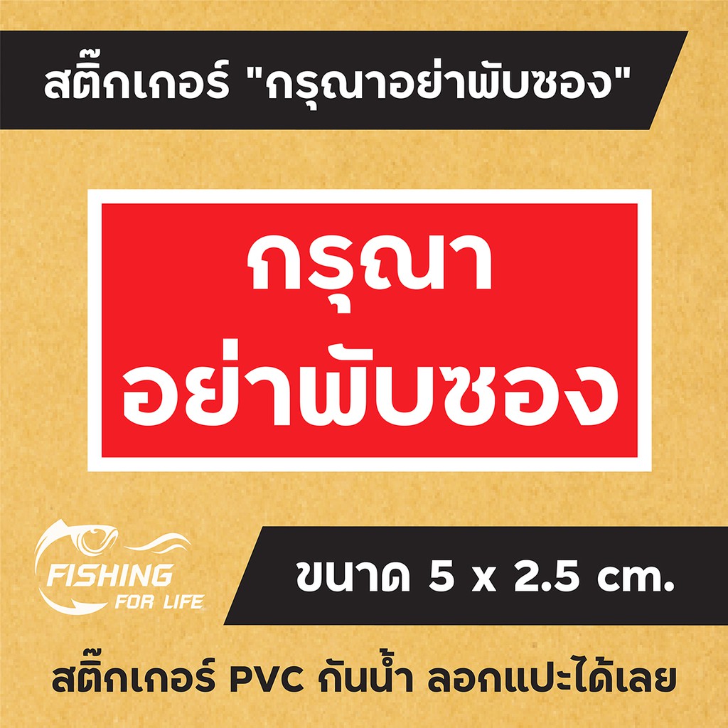สติกเกอร์ กรุณา อย่าพับซอง 6.5*4.5 cm. 500 ดวง/ม้วน