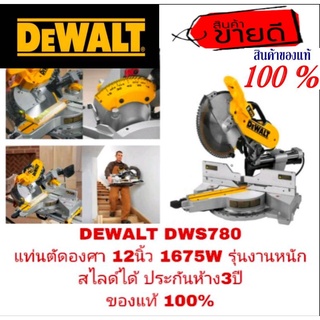 DEWALT DWS780 แท่นตัดองศา 12นิ้ว 1675W รุ่นงานหนัก ประกันห้าง3ปี ของแท้100%