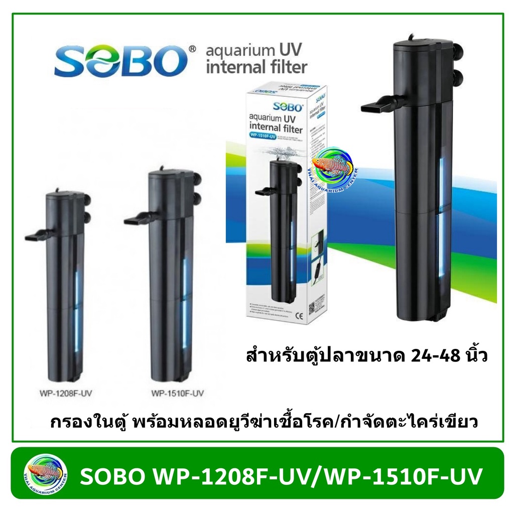 Aquarium Needs 990 บาท SOBO WP-1208F+Lamp /WP-1510f+Lamp กรองในตู้ พร้อมหลอดฆ่าเชื้อโรค สำหรับตู้ปลา 24 -36 นิ้วขึ้นไป Pets