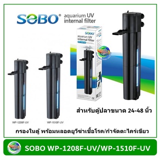 SOBO WP-1208F +Lamp 8W / WP-1510F +Lamp 10W ปั๊มน้ำ พร้อมกรองหลอดฆ่าเชื้อโรค สำหรับตู้ขนาด 24-48 นิ้ว