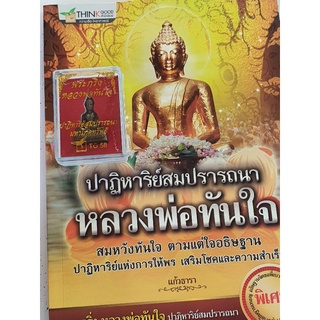 🙏พระกริ่งหลวงพ่อทันใจรุ่นปฎิหาริย์แถมหนังสือบทบูชาฟรี