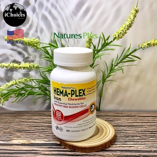 [NaturesPlus] Hema-Plex Iron with Essential Nutrients 60 Chewable Tablet ธาตุเหล็ก พร้อมวิตามินรวม 18 ชนิด แบบเม็ดเคี้ยว