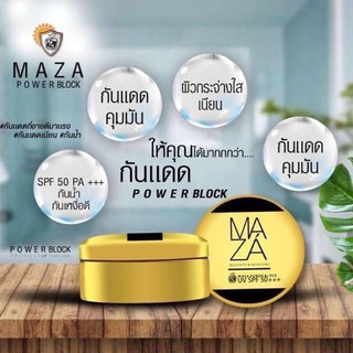 กันแดดมาซ่า Maza SunScreen SPF 50 PA+++ ปกป้อง บำรุง ฟื้นฟู ในกระปุกเดียว