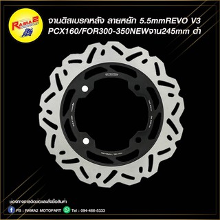 จานดิสเบรคหลัง ลายหยัก 5.5mmREVO V3 PCX160/FOR300-350NEWจาน245mm ดำ