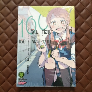 100 วันก่อนที่เธอจะจากไป #02 ISBN: 9786165742931 By: Migihara Copyright: SHUEISHA  Luckpim: Comic Lady Romance