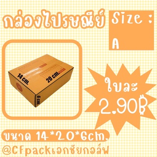 กล่องไปรษณีย์ size : A กล่องพัสดุ กล่องราคาถูก