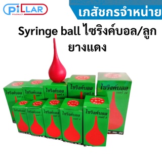 Syringe ball ไซริงค์บอล/ลูกยางแดง หลายไซส์