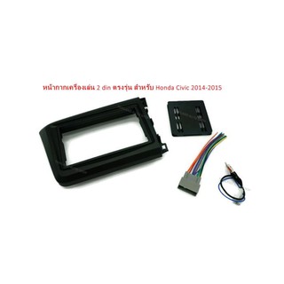 Thailand หน้ากากเครื่องเล่น 2 din ตรงรุ่น สำหรับ Honda Civic 2014-2015