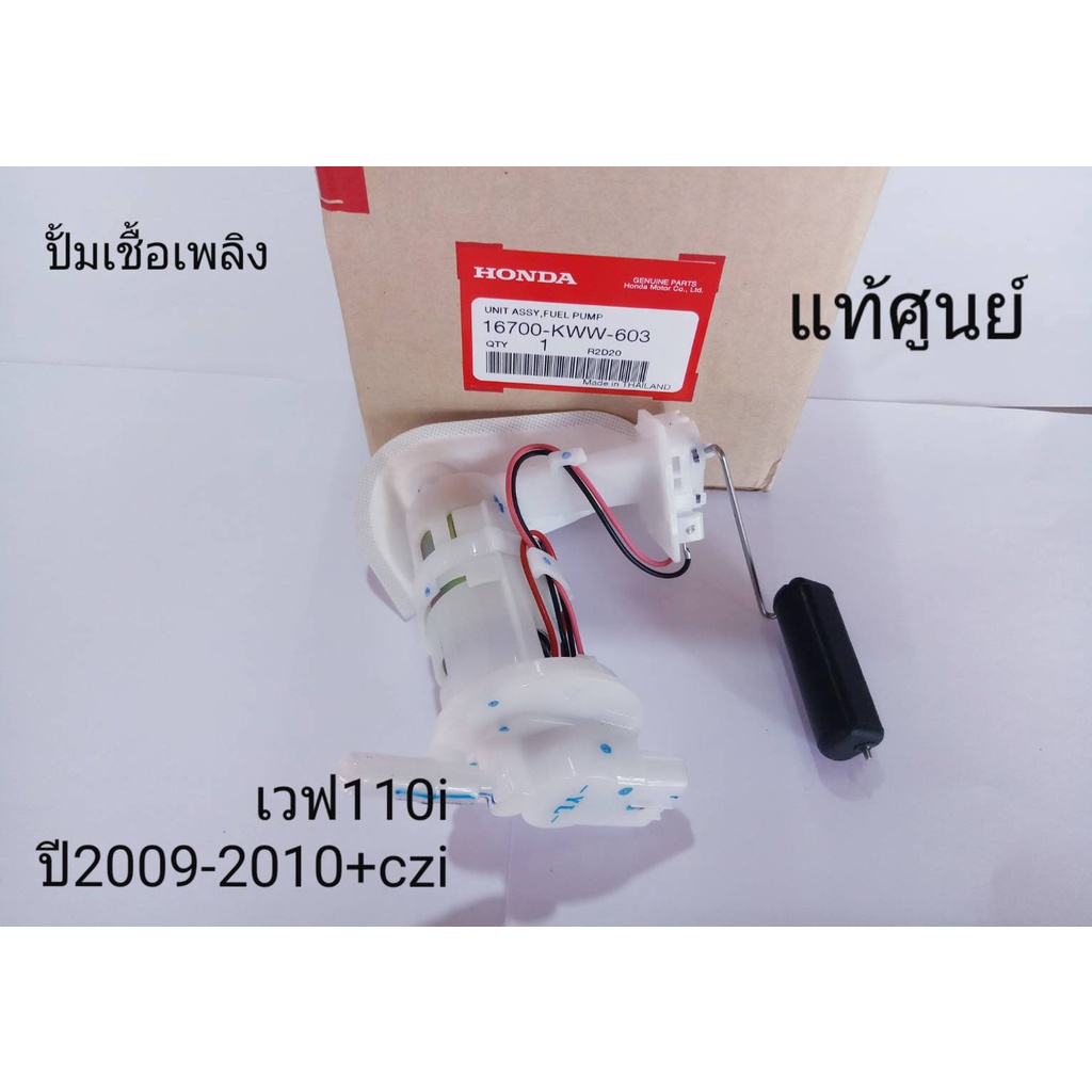 ชุดปั้มเชื้อเพลิง WAVE 110i+czi แท้ศูนย์ kww-603