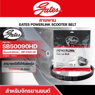 สายพานสกู๊ตเตอร์ YAMAHA N-MAX (2016-2018), 155 CC. [ SB50090HD ] GATES POWERLINK SCOOTER BELT สายพาน สายพานขับ รถออโตเมต