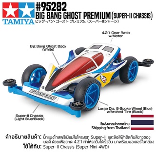 [รถมินิโฟร์วีล] TAMIYA 95282 1/32 Big Bang Ghost Premium (Super-II Chassis) รถทามิย่าแท้ mini4wd