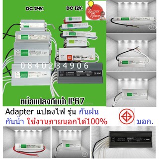 (กันน้ำ100%) หม้อแปลงไฟ 220-12vTransformerหม้อแปลงไฟใต้น้ำหม้อแปลงกันน้ำDC-DC12V-24V ใช้ต่อไฟริบบิ้นไฟเส้ นLED12V กันฝน