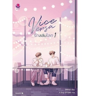 หนังสือ ชุดVice Versa รักสลับโลก 1-2 (2เล่มจบ)