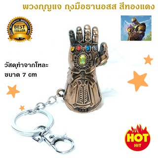 พวงกุญแจ ถุงมือธานอส Key Chain Thanos Infinity Gauntlet (สีทองแดง)