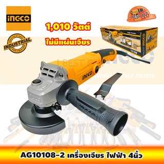 INGCO AG10108-2 เครื่องเจียรไฟฟ้า, ลูกหมู, เครื่องตัด, 4นิ้ว 1010วัตต์