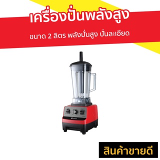 เครื่องปั่นพลังสูง Bravo ขนาด 2 ลิตร พลังปั่นสูง ปั่นละเอียด รุ่น BBD-15HP - เครื่องปั่นน้ำผลไม้ เครื่องปั่น