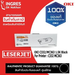 TONER (แท่งหมึก) OKI #C332/MC363 LESERJET 1.5K (INGRES) รับประกันหมึกแท้ ประกันศูนย์ 100%