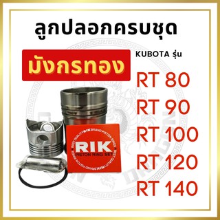 อะไหล่ชุด คูโบต้า RT รุ่น RT80 RT90 RT100 RT120 RT140 ปลอกสูบ ลูกสูบ แหวนลูกสูบ ยางรัดปลอกสูบ