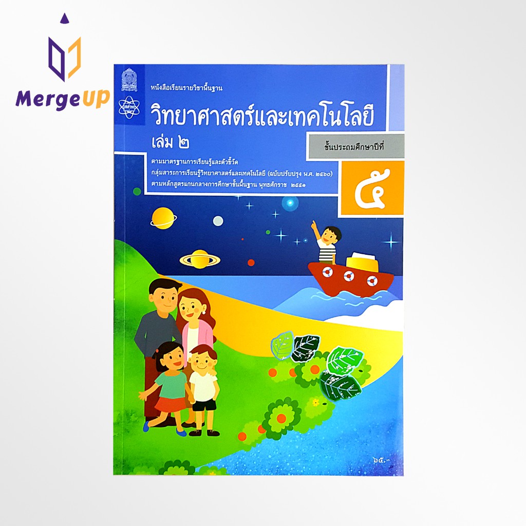 หนังสือเรียนพื้นฐาน วิทยาศาสตร์และเทคโนโลยี กระทรวง ป.5 เล่ม 2 รายวิชาพื้นฐาน หนังสือ แบบเรียน ฉบับป