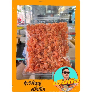 กุ้งวังใหญ่/กุ้งเนื้อใหญ่ขนาด500กรัม