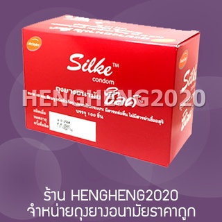 ✷MFG2020/EXP2025 - กล่องใหญ่ 100 ชิ้น ถุงยางอนามัย ซิลค์ Silke Condom ถุงยาง ราคาถูก ผิวเรียบ ขนาด 49 มม.✻