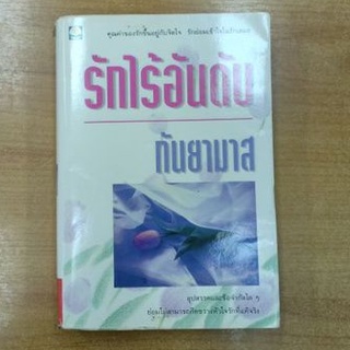 รักไร้อันดับ : กันยามาส