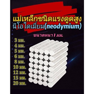 แม่เหล็กกลมแรงสูง หนา 1 มม. มีหลายขนาด แม่เหล็กนีโอไดเมียม 3…