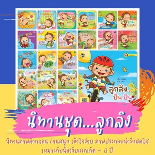 🎉พิเศษพรีออเดอร์🎉 นิทานลูกลิงครบชุด 22 เล่ม