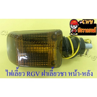 ไฟเลี้ยว RGV SPRINTER ฝาเลี้ยวชา หน้า-หลัง (ข้าง) (6560)