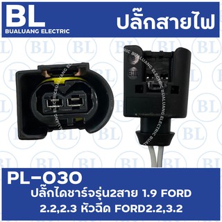 PL-030 ปลั๊กไดชาร์จรุ่น2สาย 1.9 FORD 2.2,3.2 หัวฉีดFORD2.2,3.2