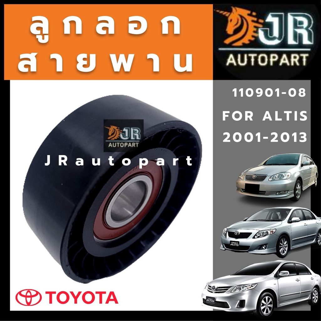 ลูกรอกดันสายพาน Toyota Altis 2001-2013(3zz), 2017-2018 (DUAL)