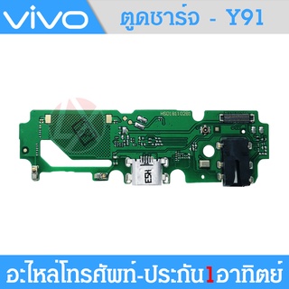 VIVO Y91/VIVO Y93 อะไหล่สายแพรตูดชาร์จ แพรก้นชาร์จ Charging Connector Port Flex Cable（ได้1ชิ้นค่ะ)