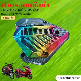 ใหม่ล่าสุด สุดฮิต ฝาครอบหม้อน้ำ Honda PCX125 และ Honda Click125i ลายเคฟล่า รุ้งไทเท