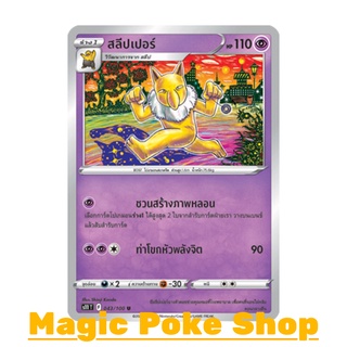 สลีปเปอร์ (U/SD) พลังจิต ชุด ลอสต์เวิลด์ การ์ดโปเกมอน (Pokemon Trading Card Game) ภาษาไทย s11043